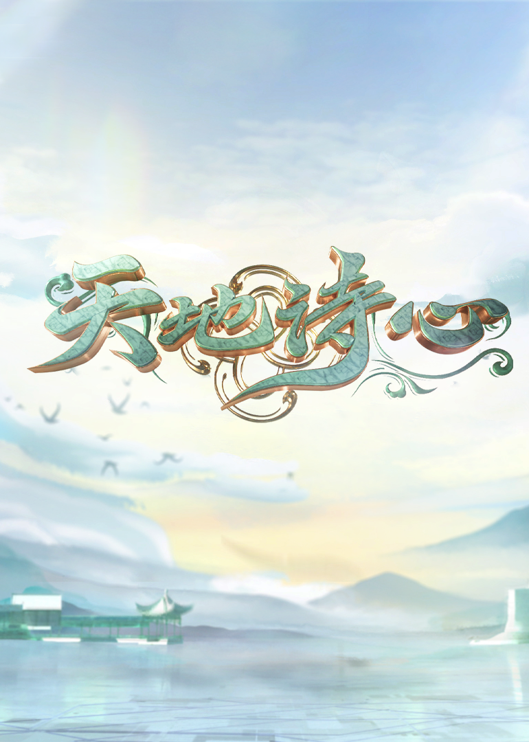 天地诗心封面图