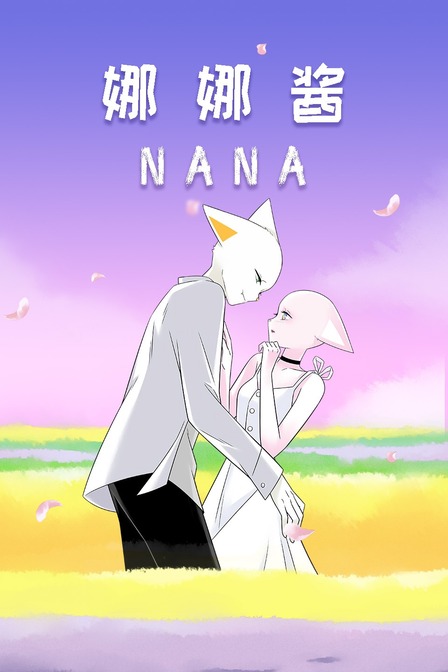 nana娜娜酱封面图