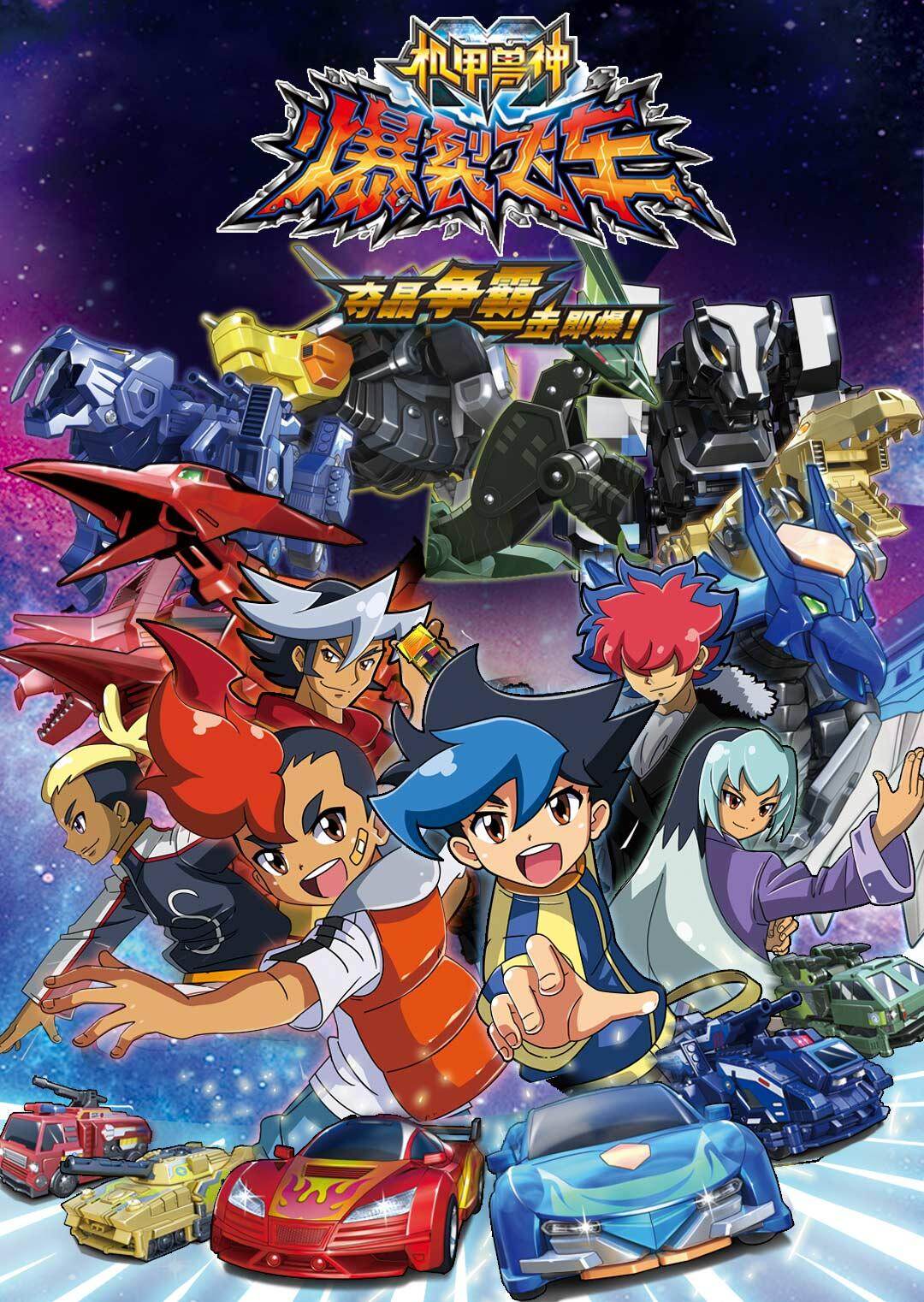 机甲兽神之爆裂飞车封面图