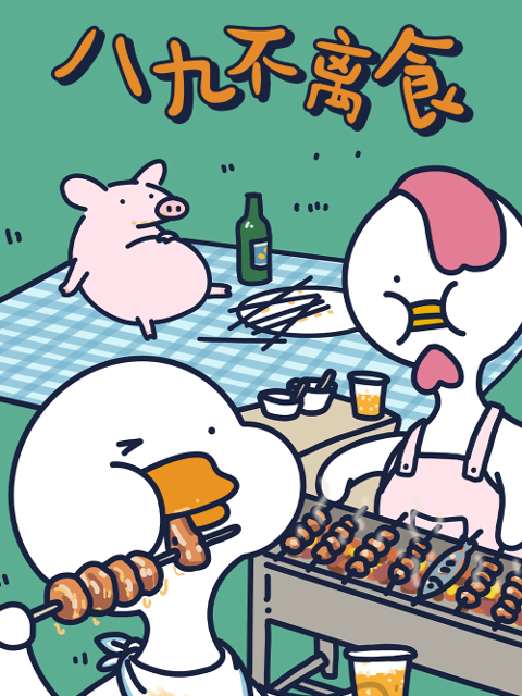 不鸭短片之八九不离食封面图
