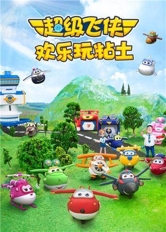 超级飞侠欢乐玩粘土封面图