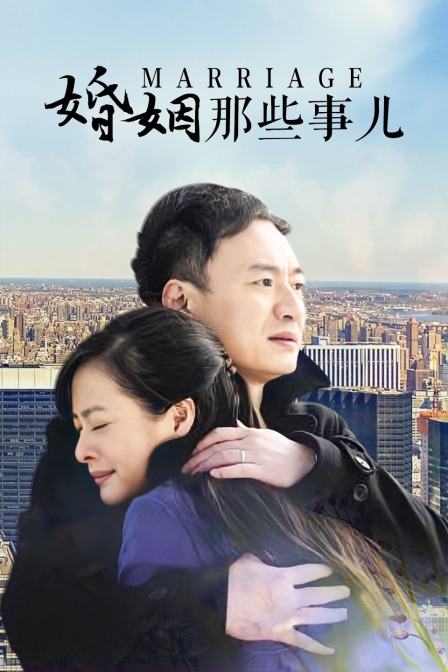 婚姻那些事儿封面图
