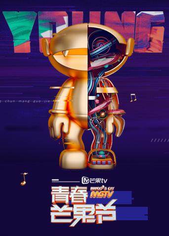 青春芒果节2018封面图