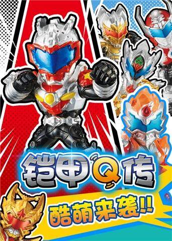 铠甲Q传封面图