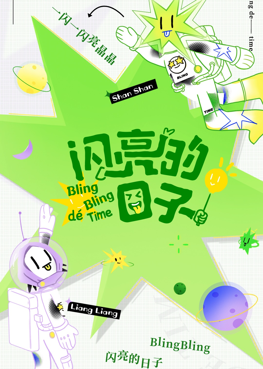 闪亮的日子第2番封面图