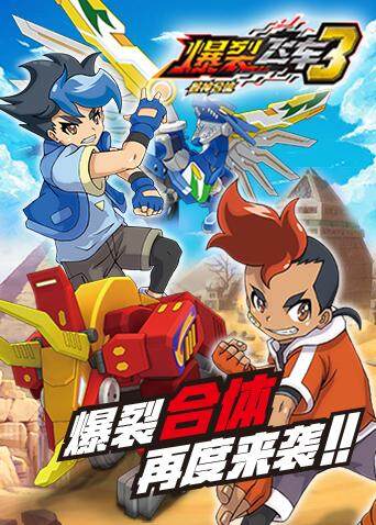 爆裂飞车第三季封面图