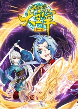 斗破苍穹之大主宰动态漫画第四季封面图