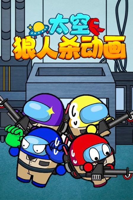 太空狼人杀动画封面图