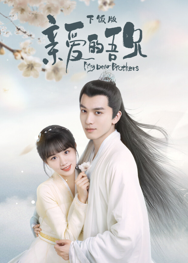 亲爱的吾兄下饭版封面图