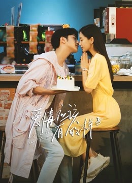 爱情应该有的样子封面图