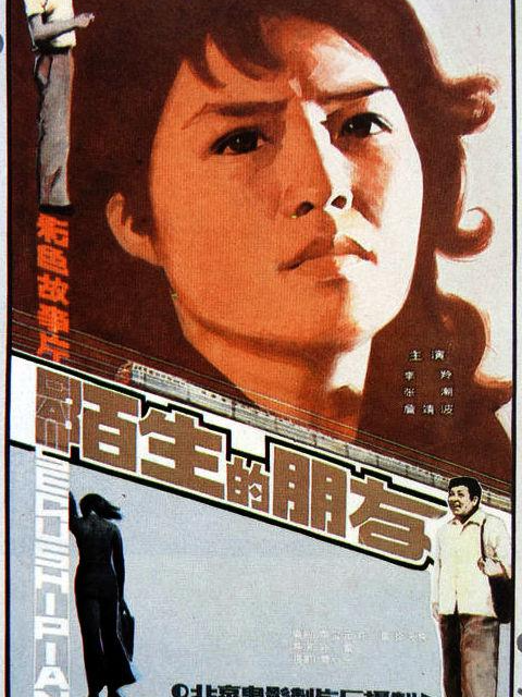 陌生的朋友封面图