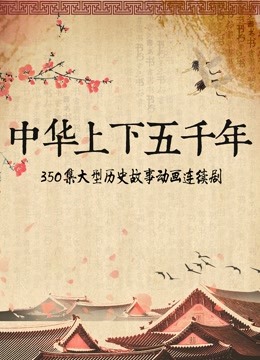 中华上下五千年封面图