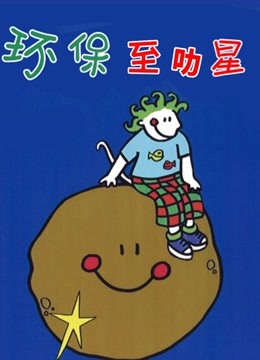 环保至叻星封面图