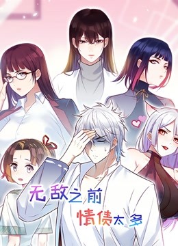 无敌之前情债太多动态漫画封面图