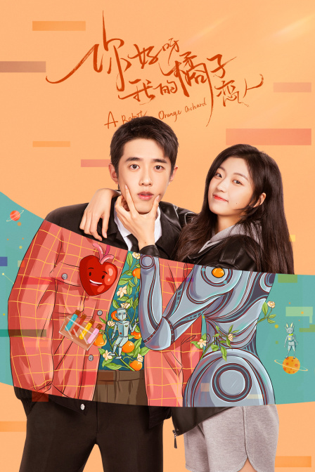 你好呀，我的橘子恋人封面图