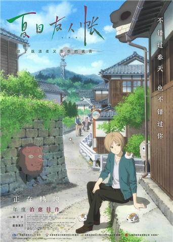 夏目友人帐（普通话）封面图