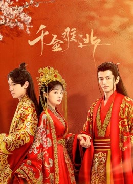 千金难逃封面图