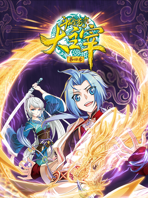 斗破苍穹之大主宰 动态漫 第四季封面图