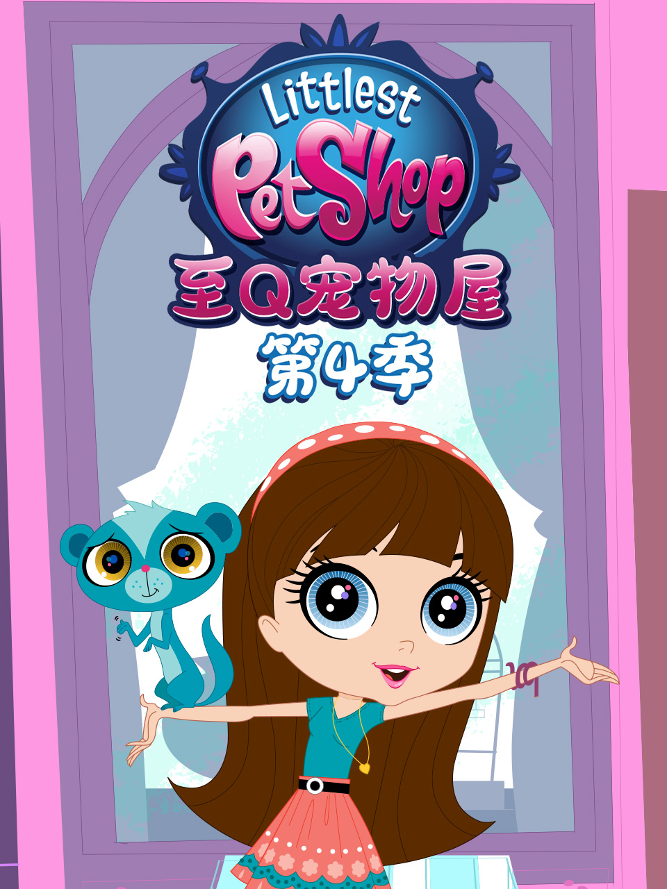 至Q宠物屋 第四季封面图