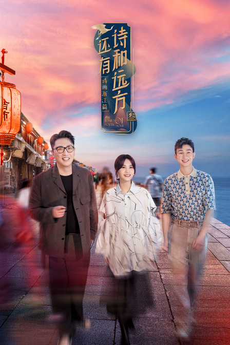 还有诗和远方 第三季封面图