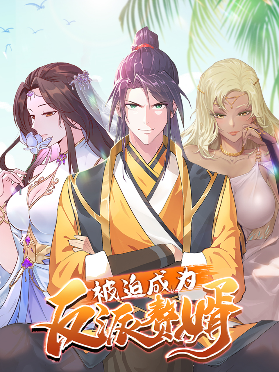 被迫成为反派赘婿 动态漫 第三季封面图