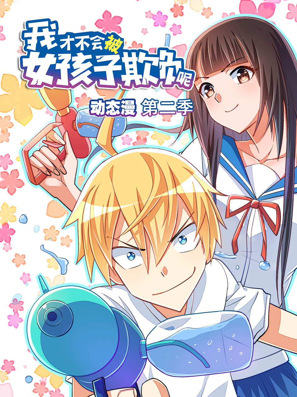 我才不会被女孩子欺负呢 动态漫 第二季封面图