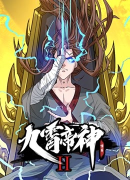 九霄帝神 动态漫画 第二季封面图