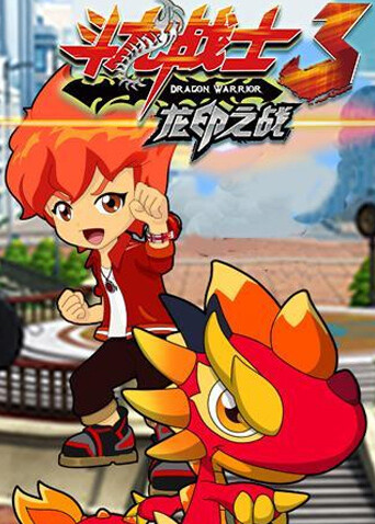 斗龙战士第三季封面图