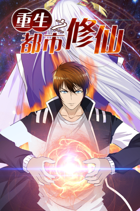 重生之都市修仙封面图