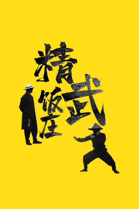 精武饭庄封面图