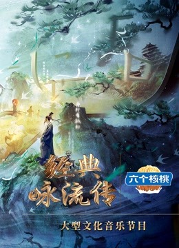 经典咏流传第五季封面图