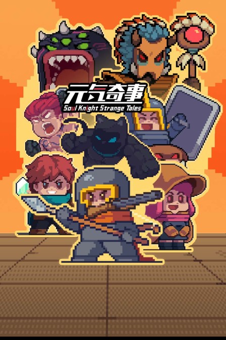 元气奇事封面图