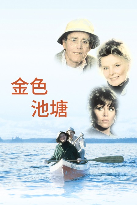 金色池塘封面图