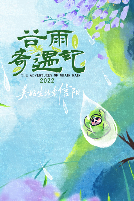 谷雨奇遇记2022封面图