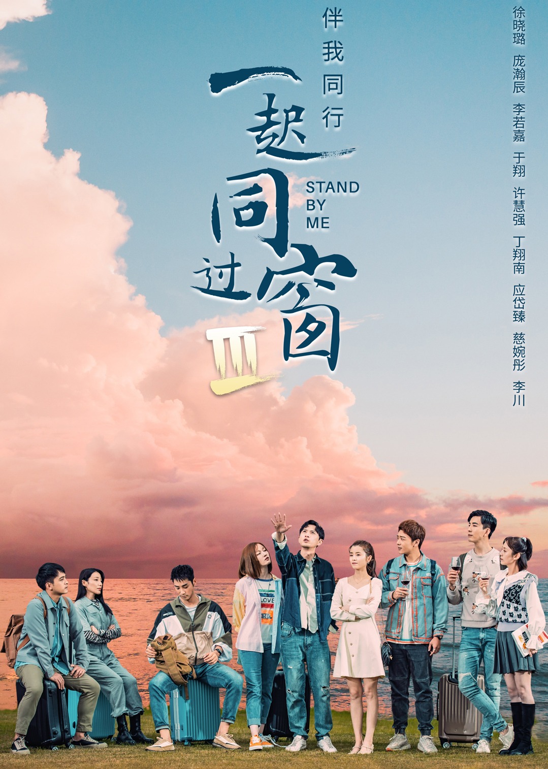 一起同过窗 第三季封面图