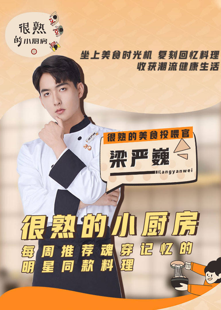 很熟的小厨房-第1期封面图