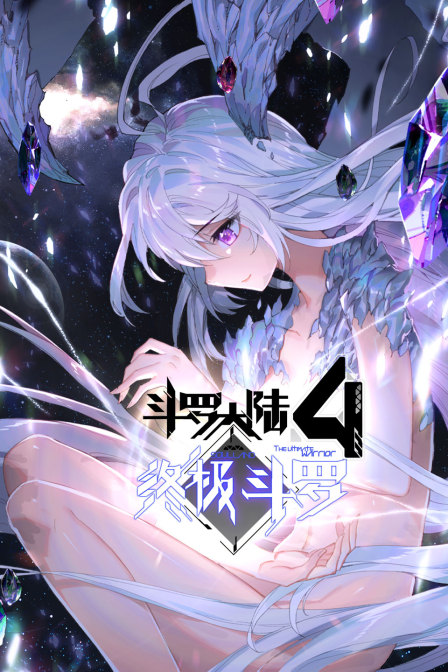 斗罗大陆4终极斗罗封面图