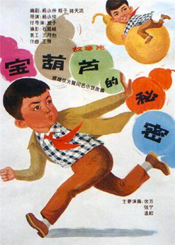 宝葫芦的秘密封面图