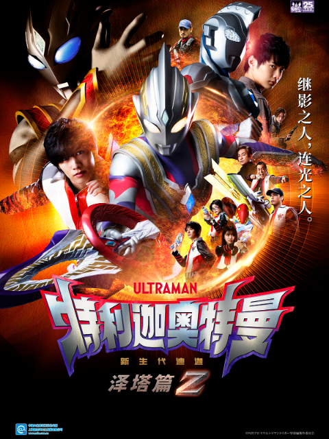 特利迦奥特曼泽塔篇（中配）封面图