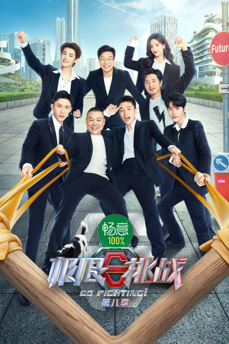 极限挑战 第八季封面图