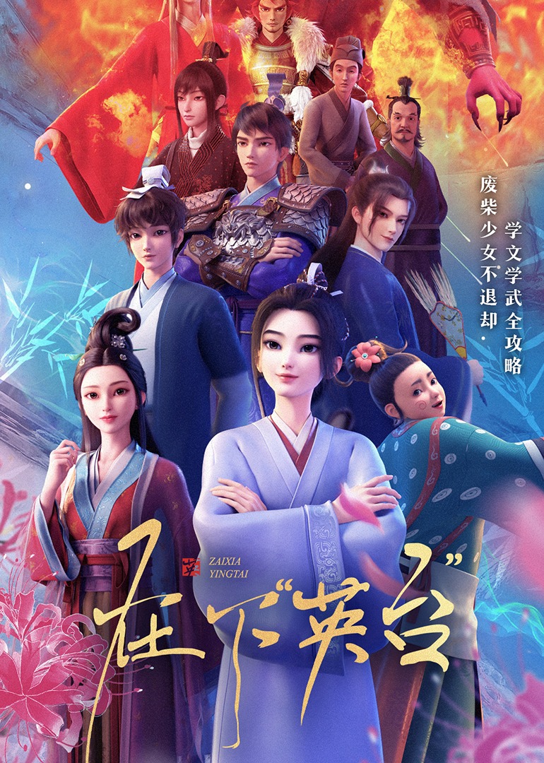 在下英台封面图