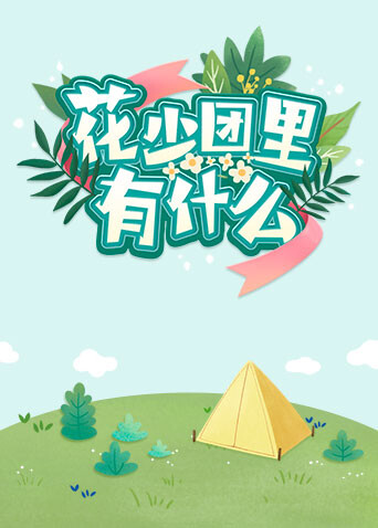 花少团里有什么封面图