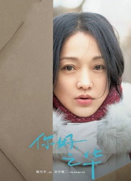 你好，之华封面图