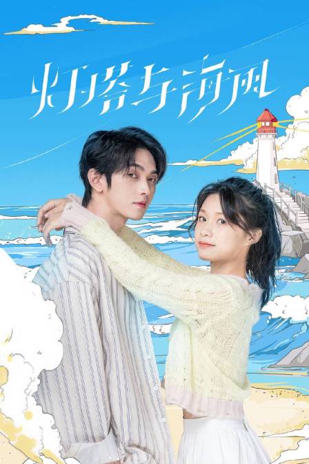 灯塔与海风封面图