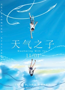 天气之子（普通话）封面图