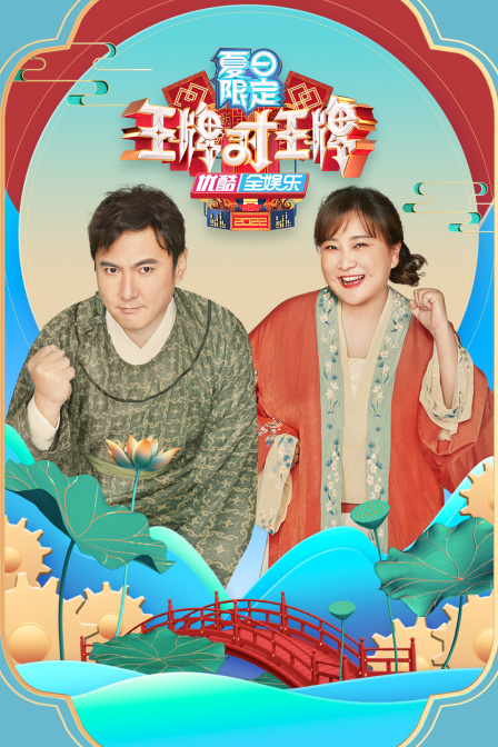 王牌对王牌 夏日限定封面图