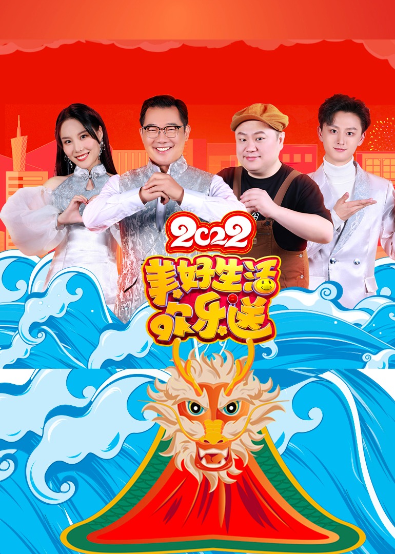 2022美好生活欢乐送封面图