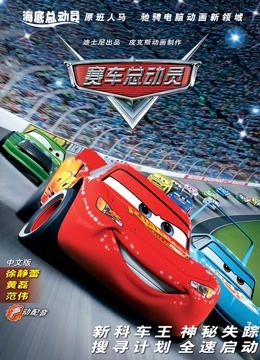 赛车总动员（普通话）封面图