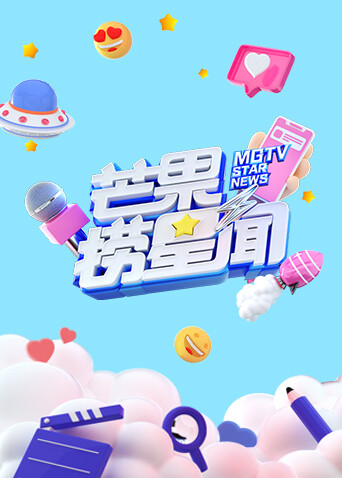 芒果捞星闻 2022封面图