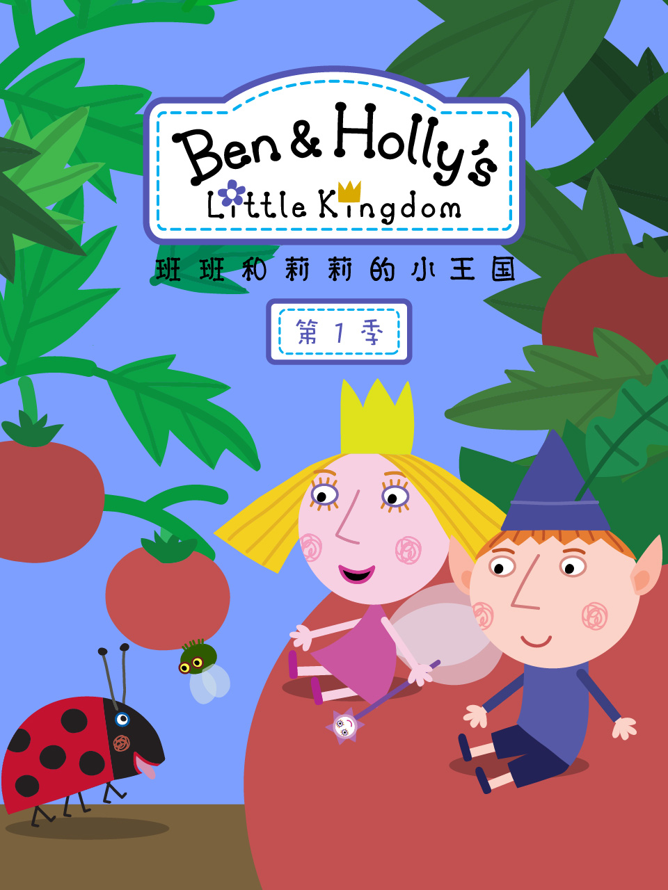 班班和莉莉的小王国第一季中文配音封面图